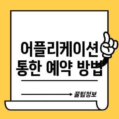어플리케이션 통한 예약 방법