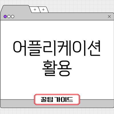 어플리케이션 활용