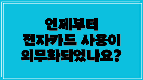 언제부터 전자카드 사용이 의무화되었나요?