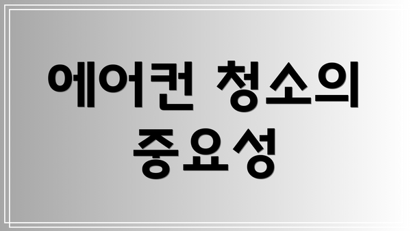 에어컨 청소의 중요성