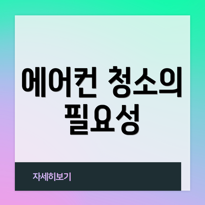 에어컨 청소의 필요성
