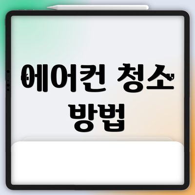 에어컨 청소 방법
