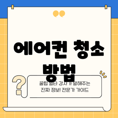 에어컨 청소 방법