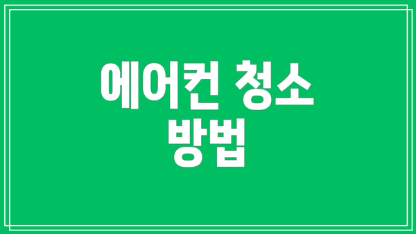 에어컨 청소 방법