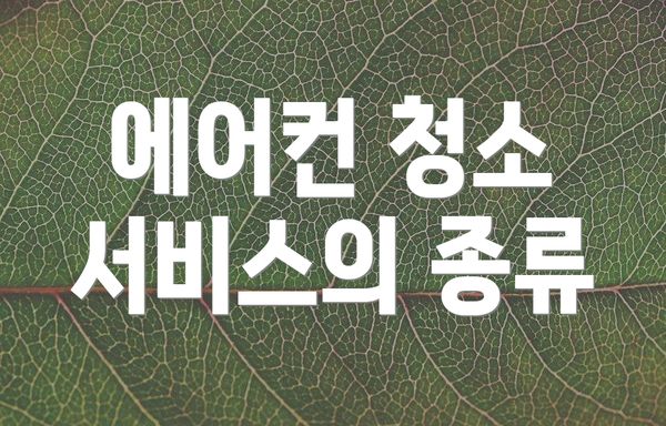 에어컨 청소 서비스의 종류