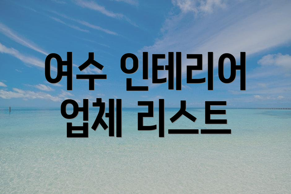 여수 인테리어 업체 리스트