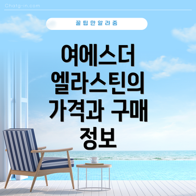 여에스더 엘라스틴의 가격과 구매 정보