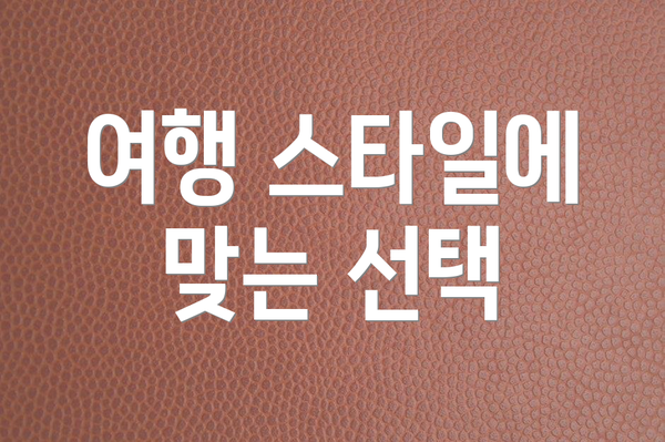 여행 스타일에 맞는 선택