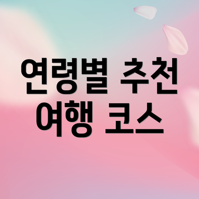연령별 추천 여행 코스