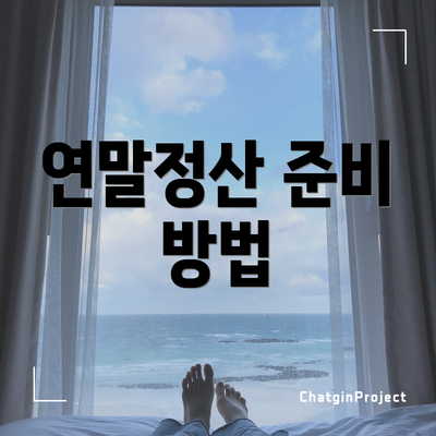 연말정산 준비 방법
