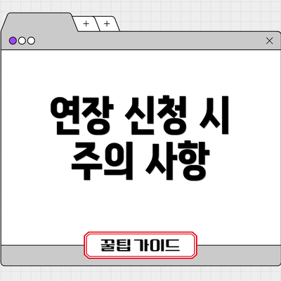연장 신청 시 주의 사항