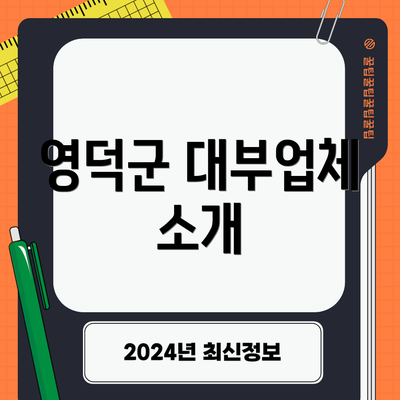 영덕군 대부업체 소개