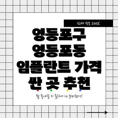 영등포구 영등포동 임플란트 가격 싼 곳 추천