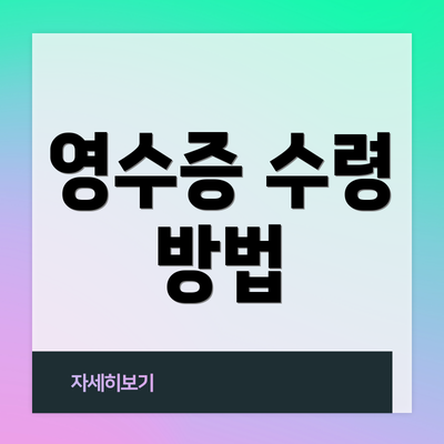 영수증 수령 방법