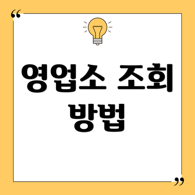 영업소 조회 방법