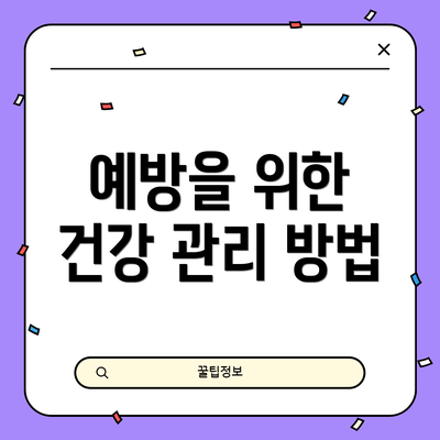 예방을 위한 건강 관리 방법