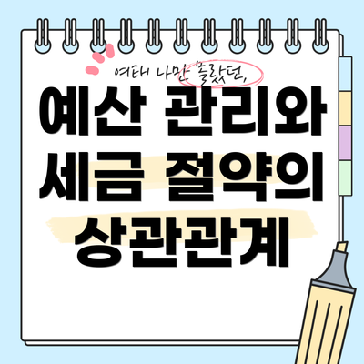 예산 관리와 세금 절약의 상관관계