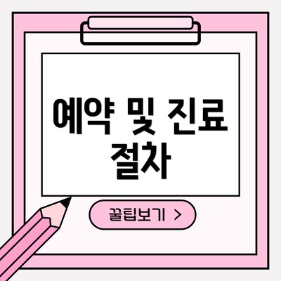 예약 및 진료 절차