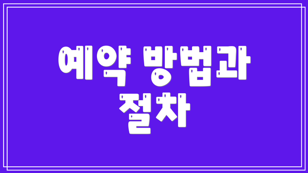 예약 방법과 절차