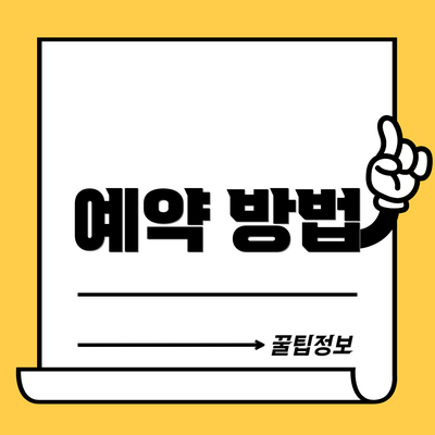 예약 방법