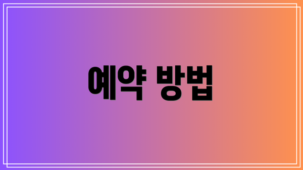 예약 방법