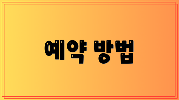 예약 방법
