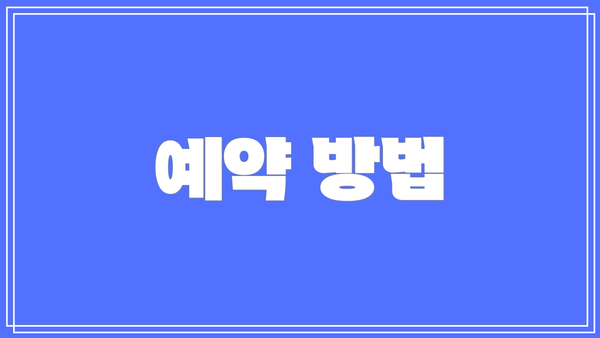 예약 방법