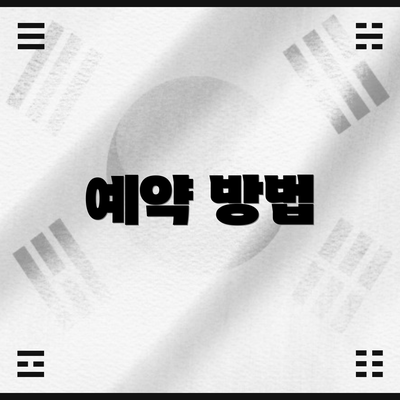 예약 방법