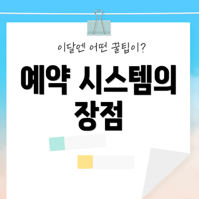 예약 시스템의 장점