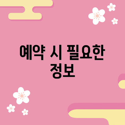 예약 시 필요한 정보