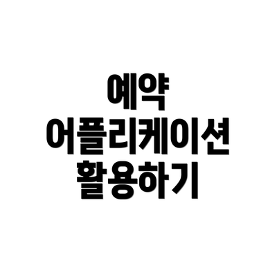 예약 어플리케이션 활용하기