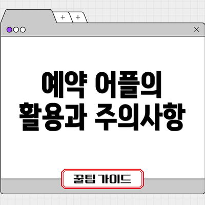 예약 어플의 활용과 주의사항