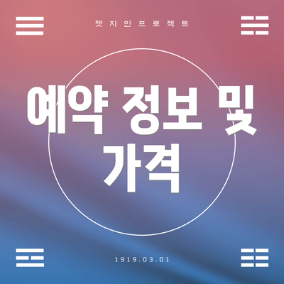 예약 정보 및 가격