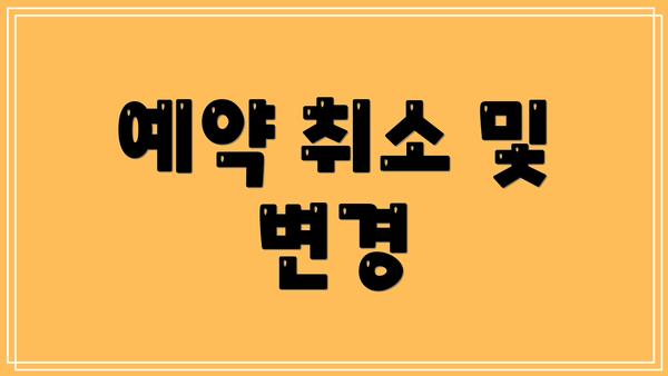 예약 취소 및 변경