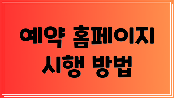 예약 홈페이지 시행 방법