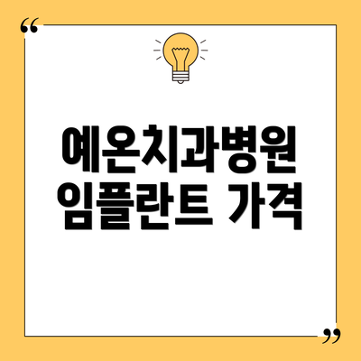예온치과병원 임플란트 가격