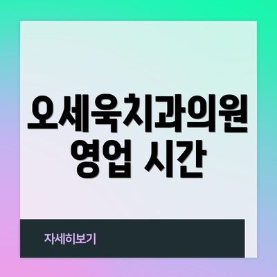 오세욱치과의원 영업 시간