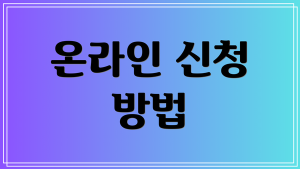 온라인 신청 방법