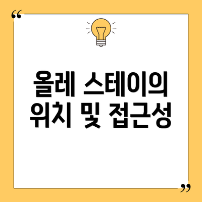 올레 스테이의 위치 및 접근성