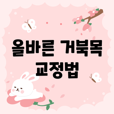 올바른 거북목 교정법