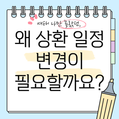 왜 상환 일정 변경이 필요할까요?