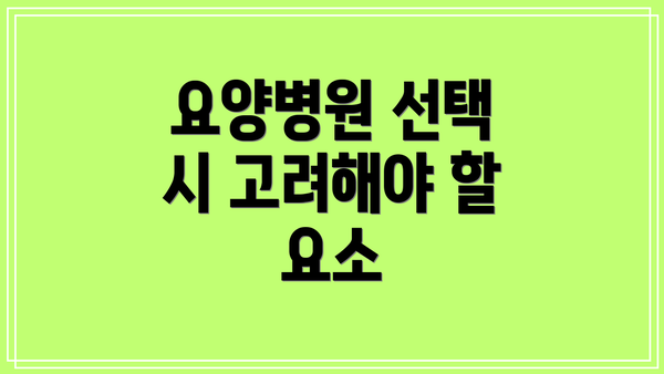 요양병원 선택 시 고려해야 할 요소