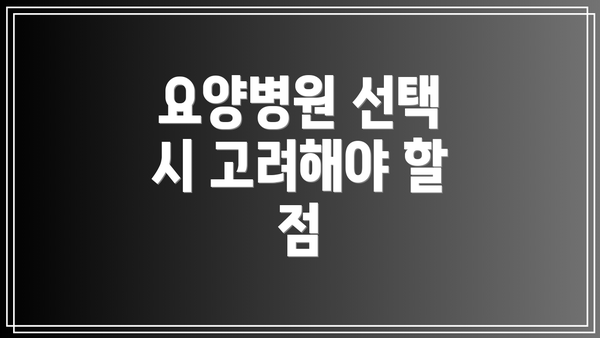 요양병원 선택 시 고려해야 할 점