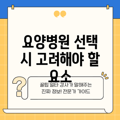 요양병원 선택 시 고려해야 할 요소