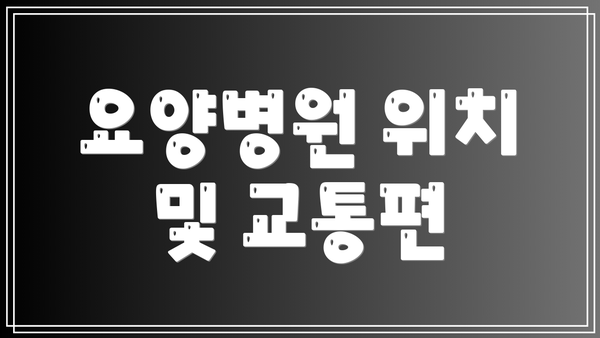 요양병원 위치 및 교통편