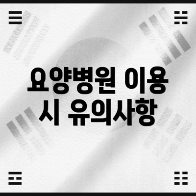 요양병원 이용 시 유의사항