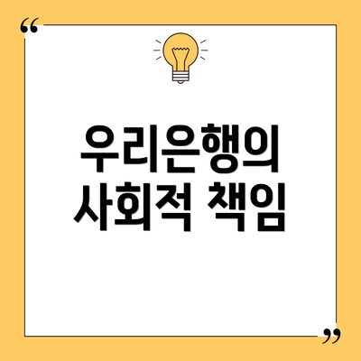 우리은행의 사회적 책임