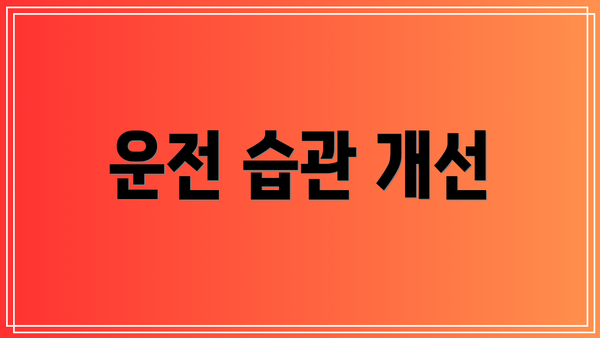 운전 습관 개선