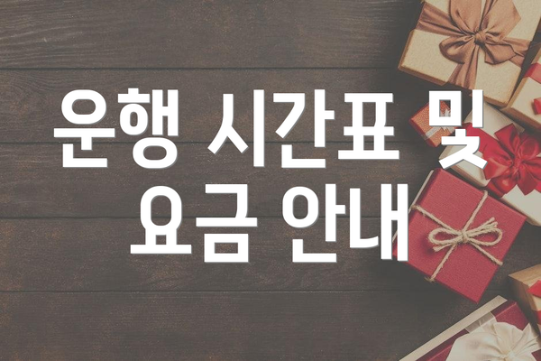운행 시간표 및 요금 안내