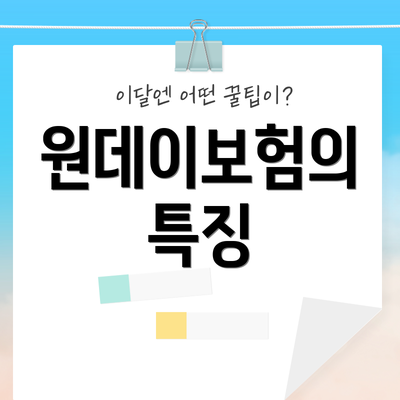 원데이보험의 특징